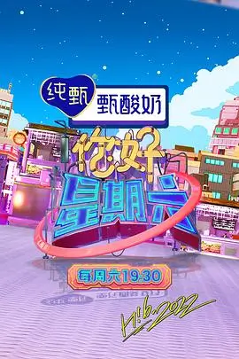 奔跑吧山野季 综艺海报